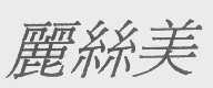 丽丝美