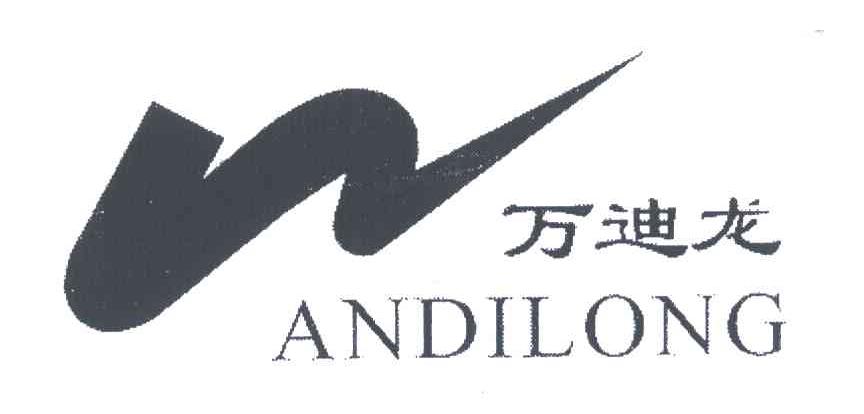 万迪龙