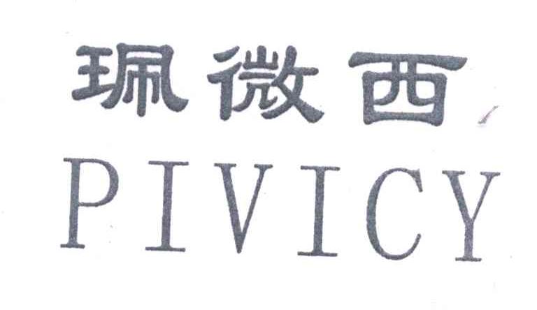 珮微西