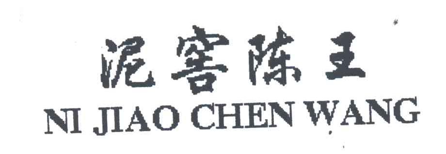 泥窖陈王