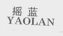 摇蓝