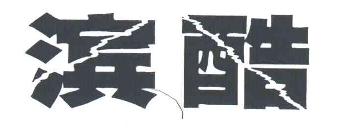 滨酷