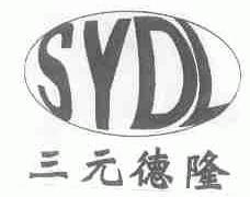 三元德隆;SYDL