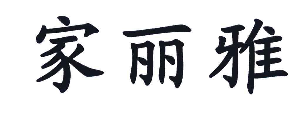 家丽雅
