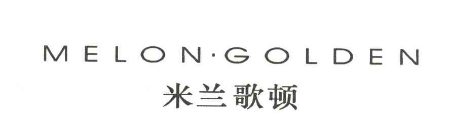 米兰歌顿