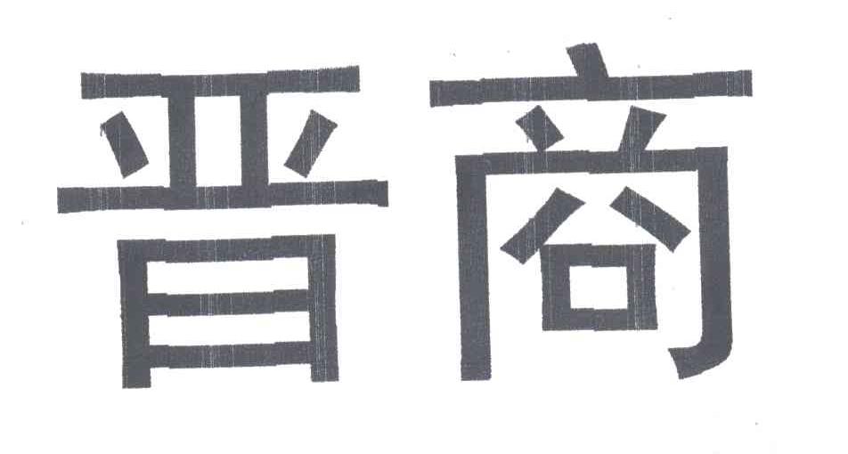 晋商
