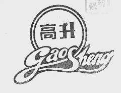 高升