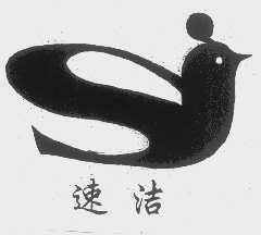 速洁