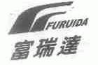 富瑞达