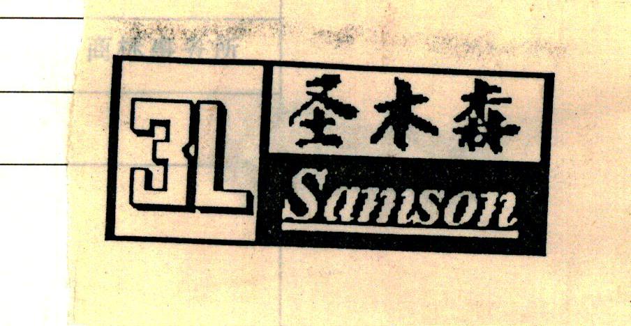 圣木森SAMSON