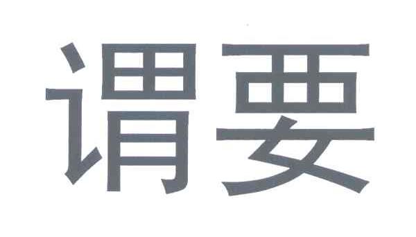 谓要