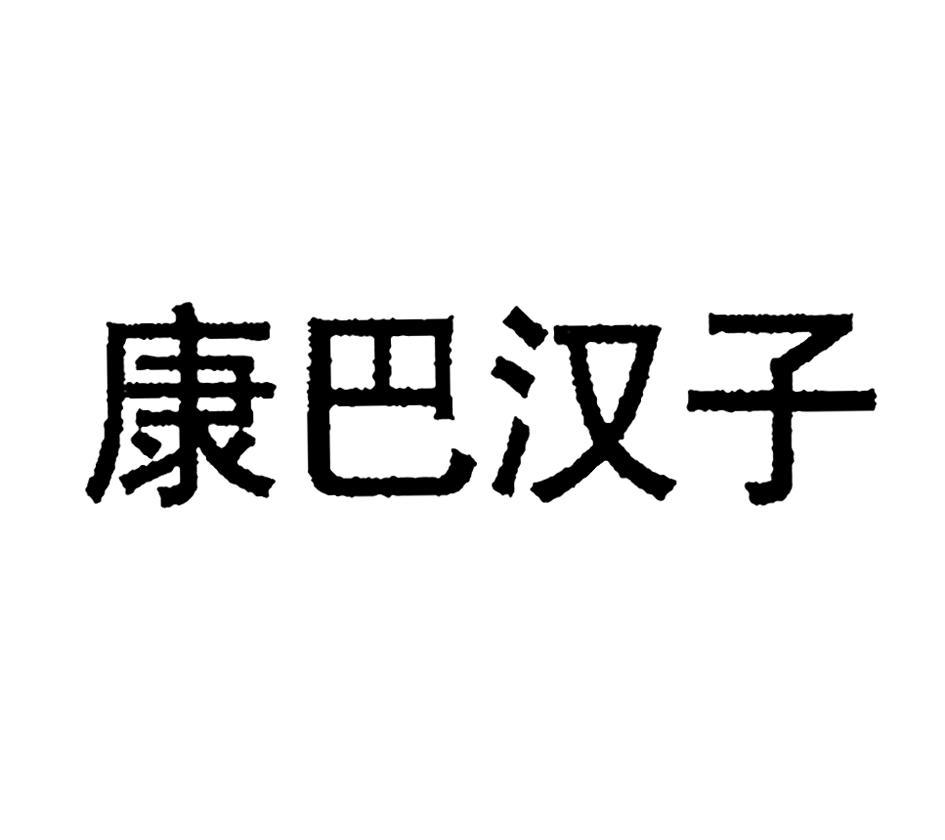 康巴汉子