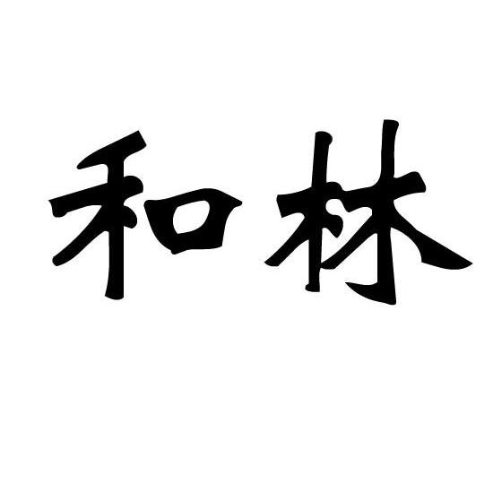 和林