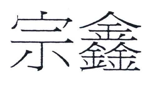 宗鑫