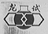 龙试