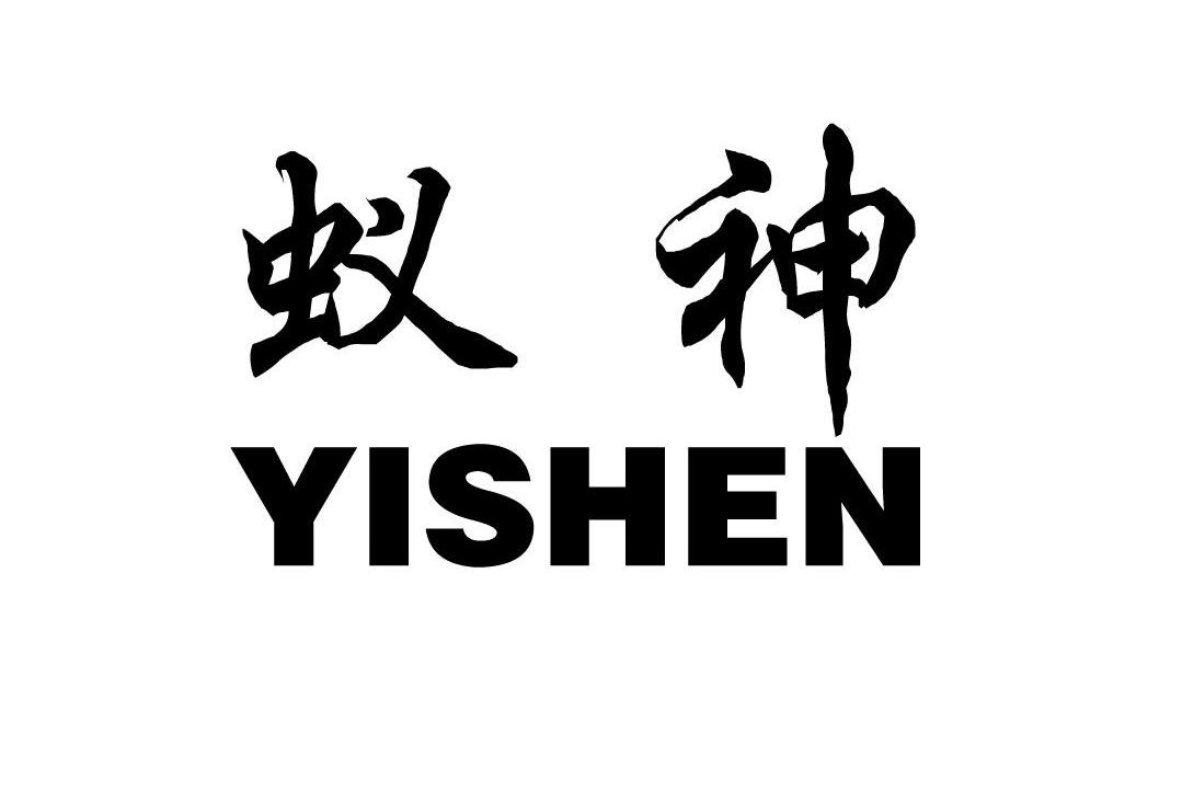 蚁神