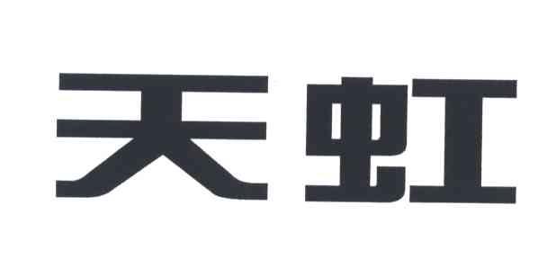 天虹