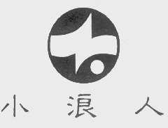 小浪人