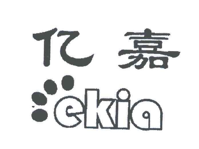 亿嘉;EKIA;EKIA