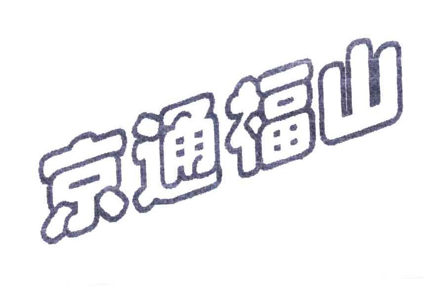 京通福山