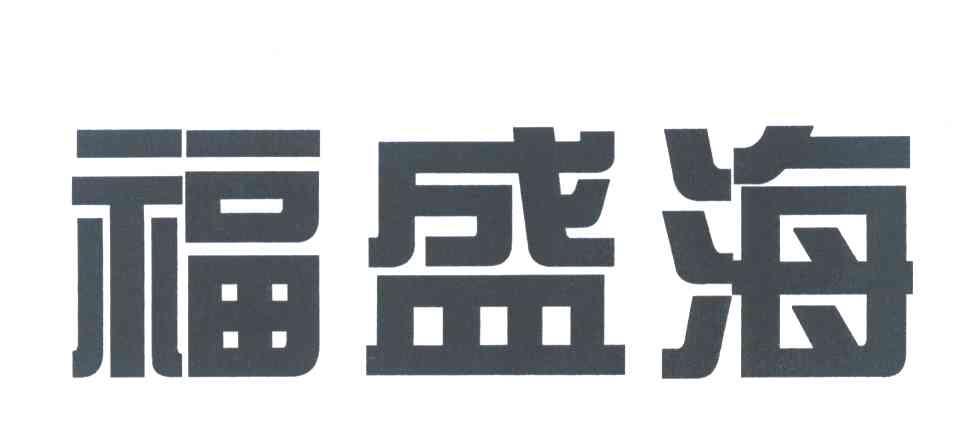 福盛海