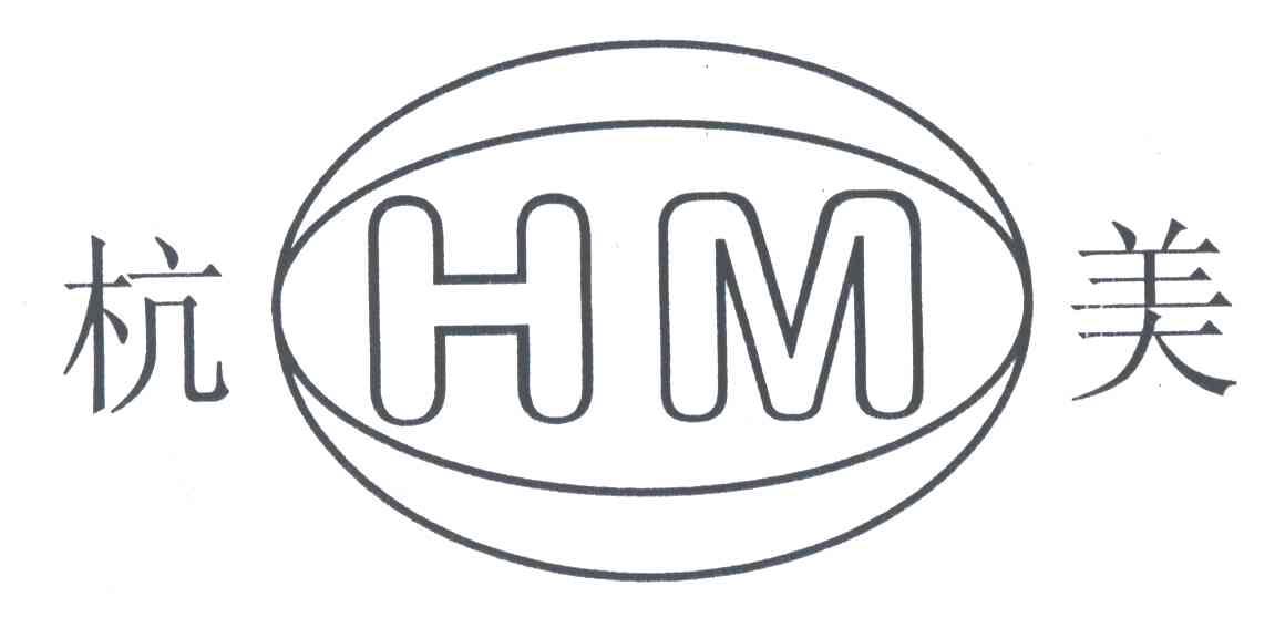 杭美;HM