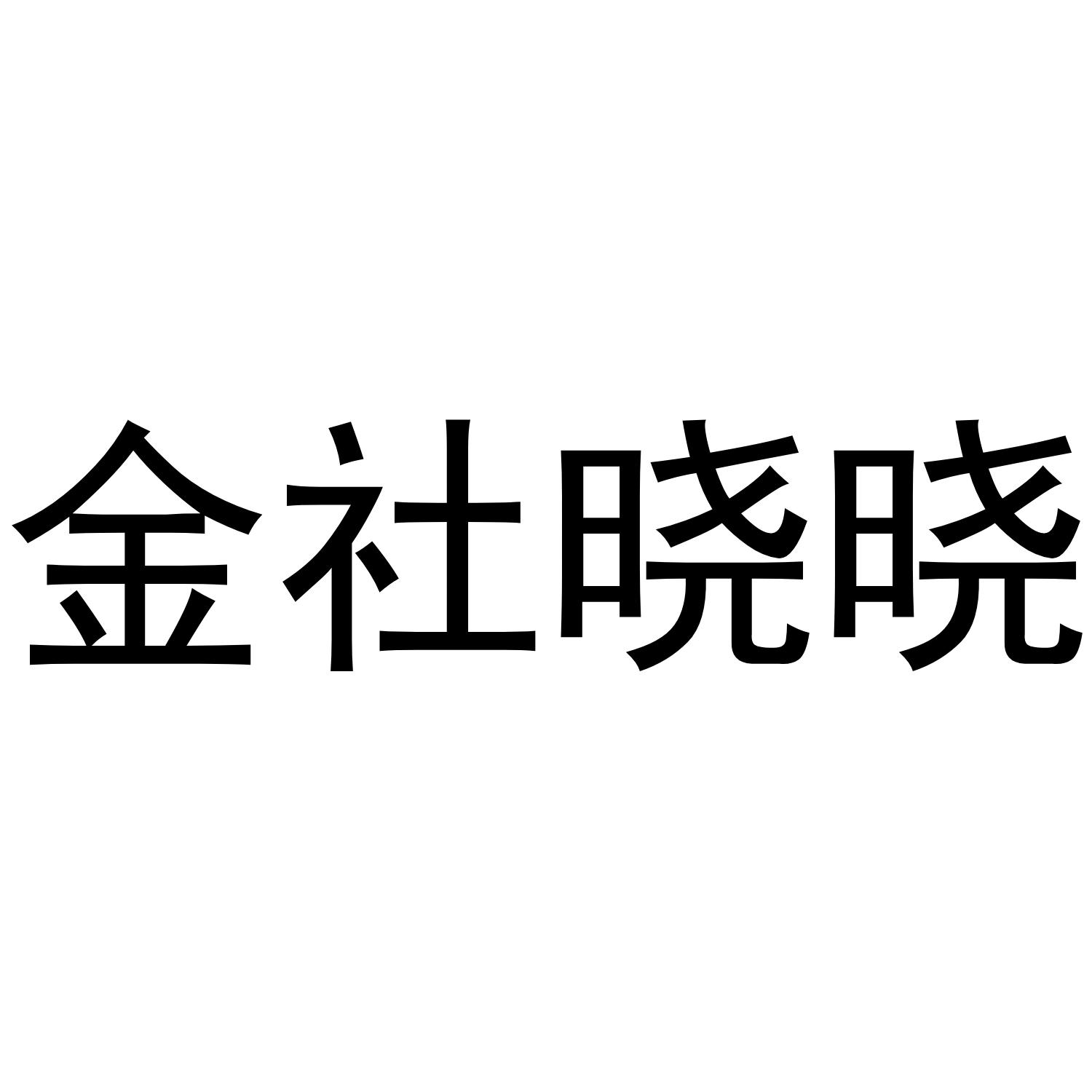 金社晓晓