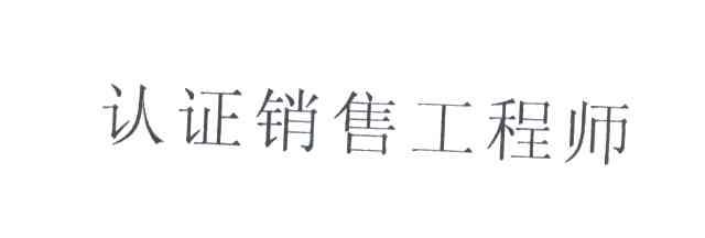 认证销售工程师
