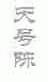 天号陈
