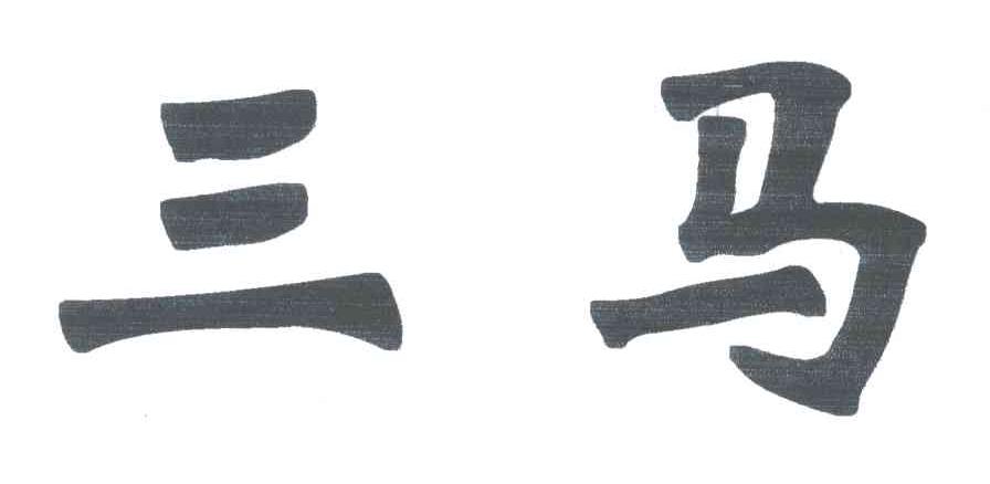 三马