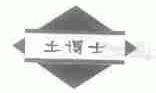 土博士