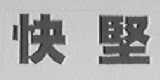 快坚