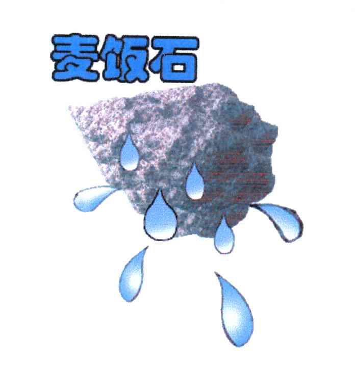 麦饭石