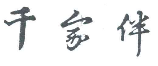 千家伴