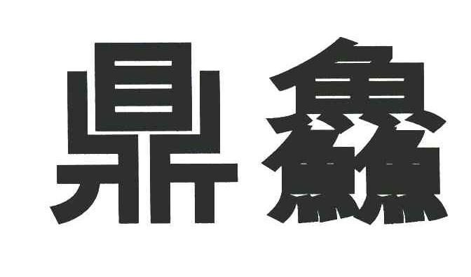 鼎鱻