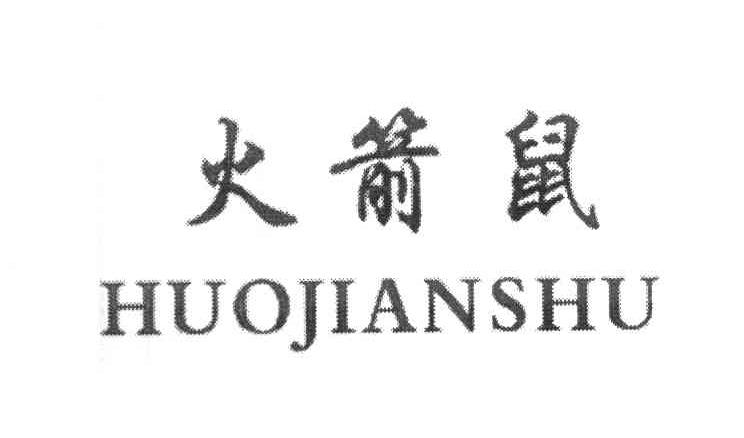 火箭鼠