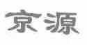 京源