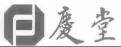 庆堂