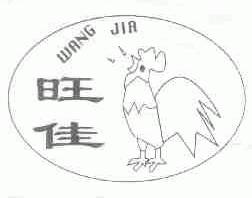旺佳