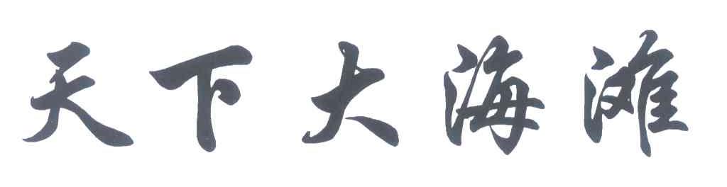 天下大海滩