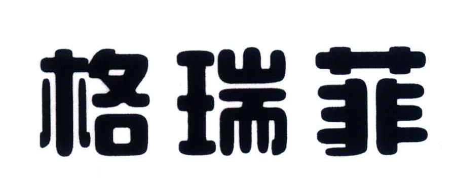 格瑞菲