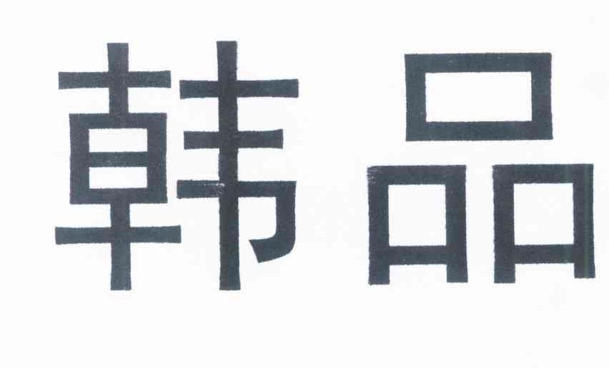 韩品