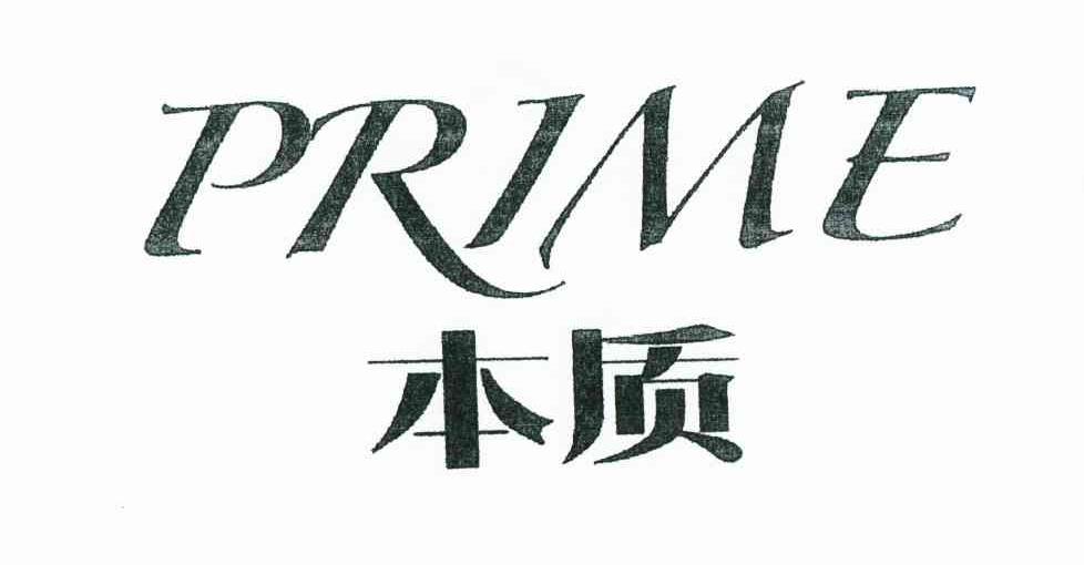 本质 PRIME