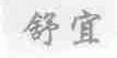 舒宜