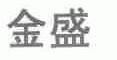 金盛