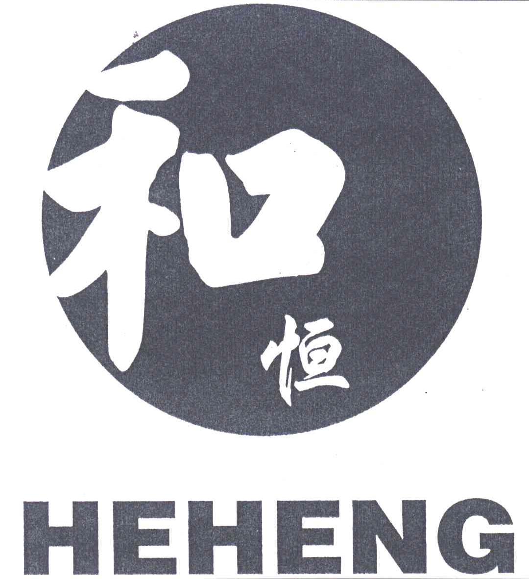 和恒