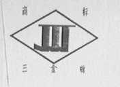 三金