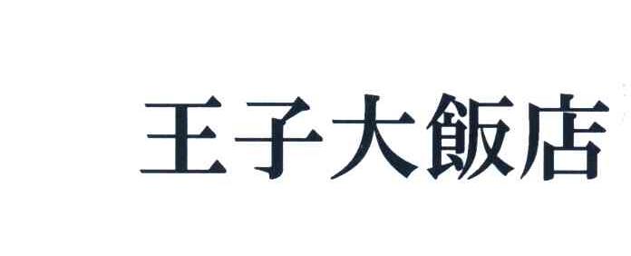王子大饭店