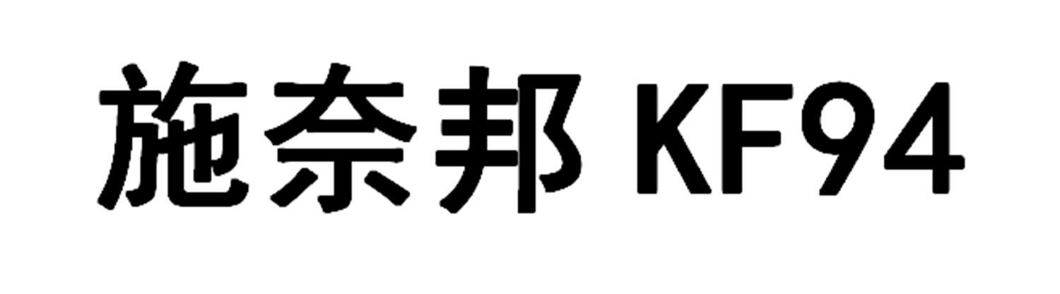 施奈邦 KF 94