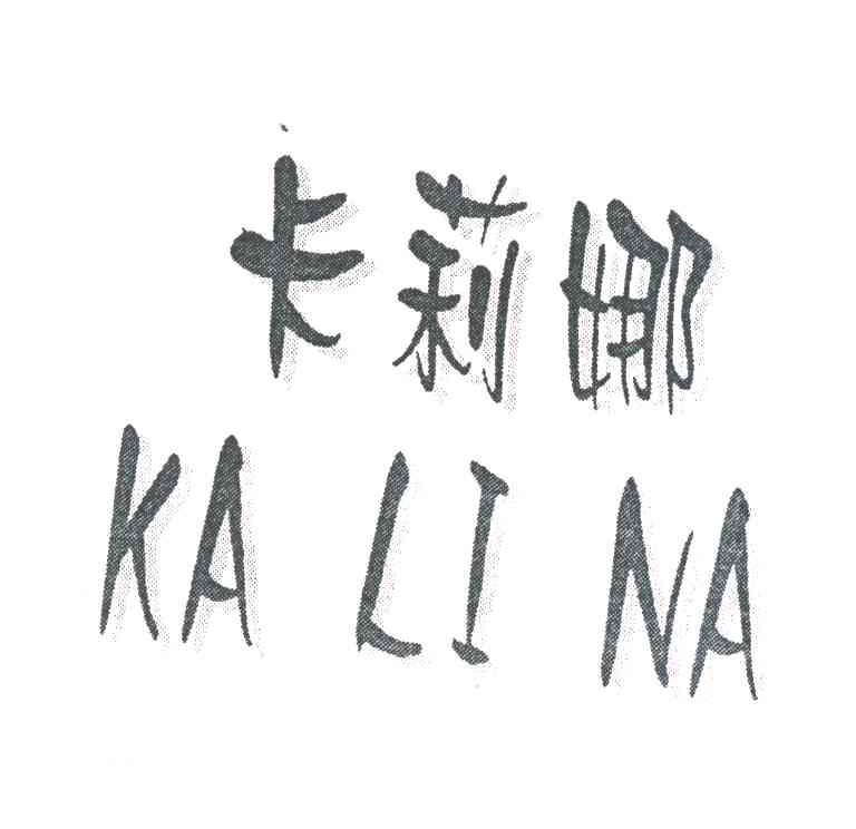 卡莉娜